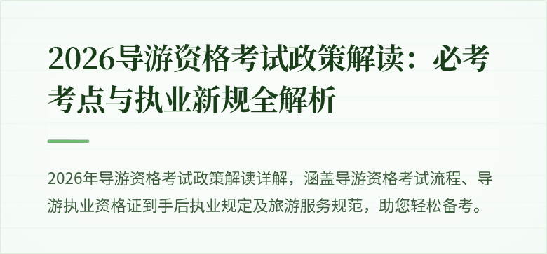 2026导游资格考试政策解读：必考考点与执业新规全解析