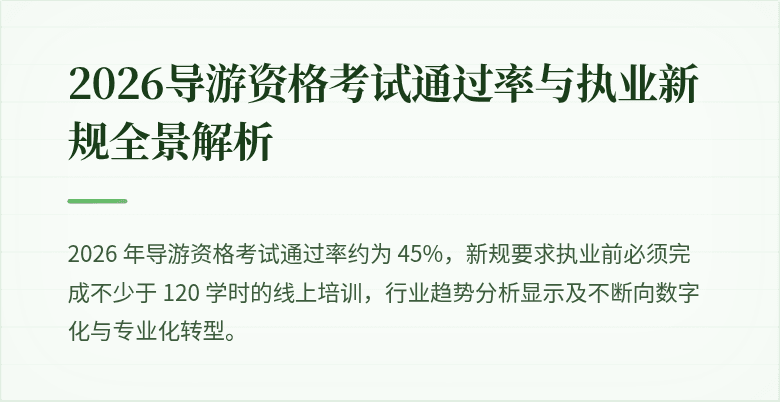 2026导游资格考试通过率与执业新规全景解析
