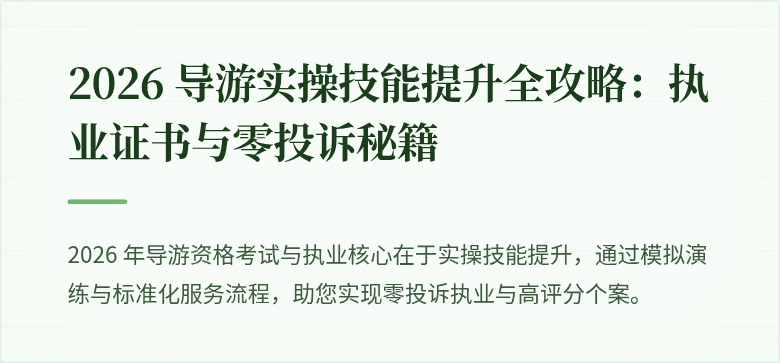 2026 导游实操技能提升全攻略：执业证书与零投诉秘籍
