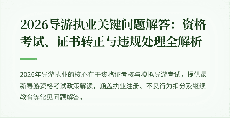 2026导游执业关键问题解答：资格考试、证书转正与违规处理全解析