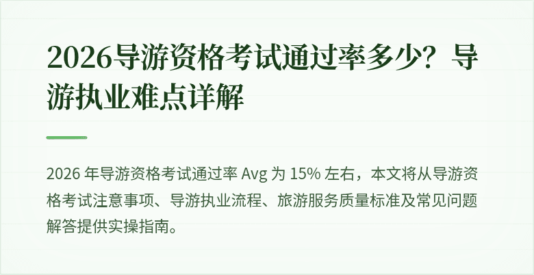 2026导游资格考试通过率多少？导游执业难点详解