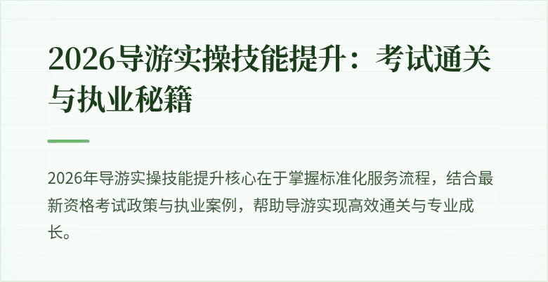2026导游实操技能提升：考试通关与执业秘籍