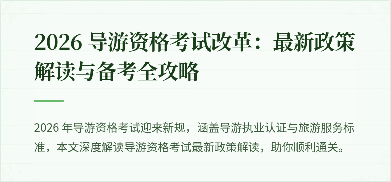 2026 导游资格考试改革：最新政策解读与备考全攻略