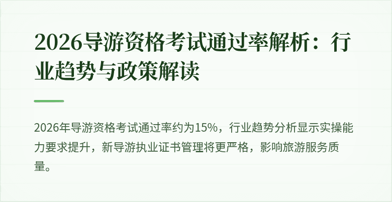 2026导游资格考试通过率解析：行业趋势与政策解读