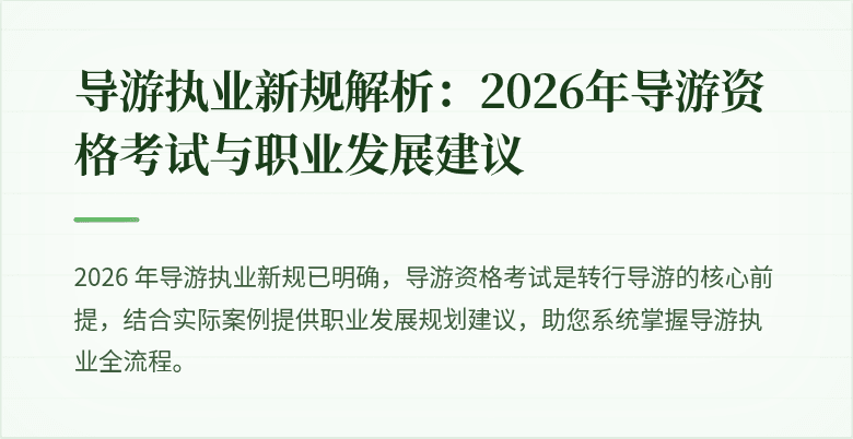 导游执业新规解析：2026年导游资格考试与职业发展建议