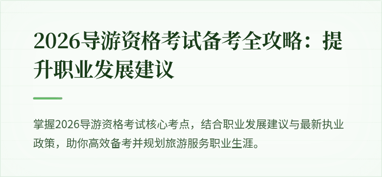 2026导游资格考试备考全攻略：提升职业发展建议