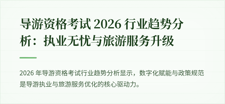 导游资格考试 2026 行业趋势分析：执业无忧与旅游服务升级