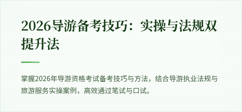 2026导游备考技巧：实操与法规双提升法