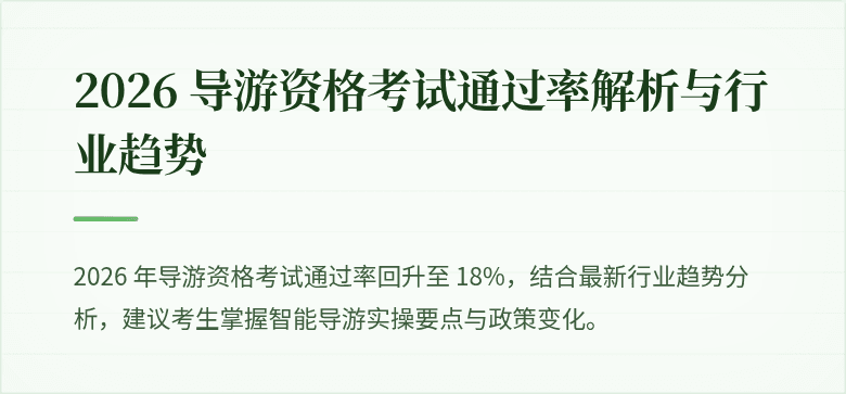 2026 导游资格考试通过率解析与行业趋势