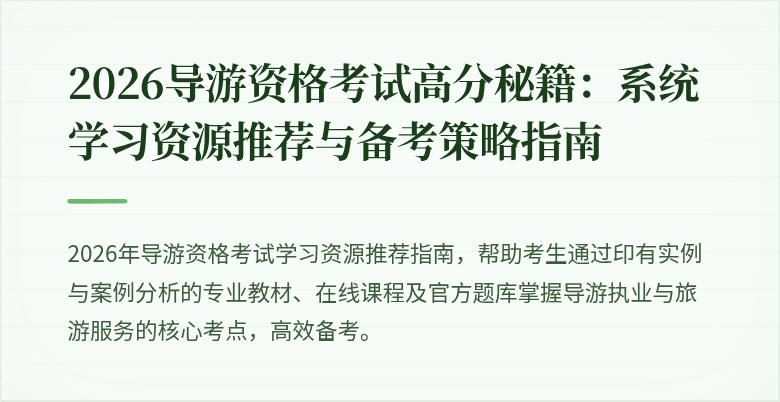 2026导游资格考试高分秘籍：系统学习资源推荐与备考策略指南