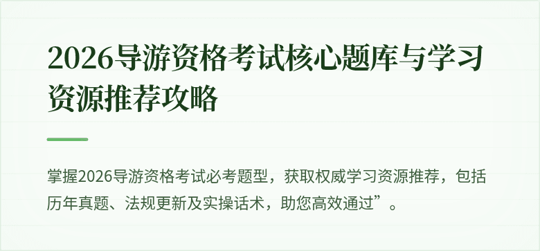 2026导游资格考试核心题库与学习资源推荐攻略