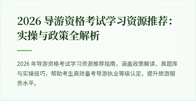 2026 导游资格考试学习资源推荐：实操与政策全解析