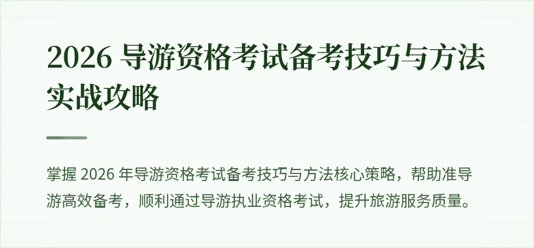 2026 导游资格考试备考技巧与方法实战攻略