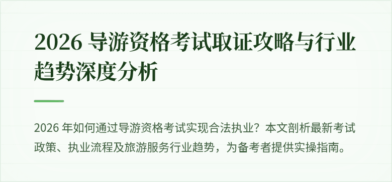2026 导游资格考试取证攻略与行业趋势深度分析