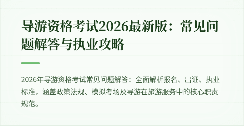 导游资格考试2026最新版：常见问题解答与执业攻略