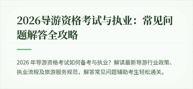 2026导游资格考试与执业：常见问题解答全攻略
