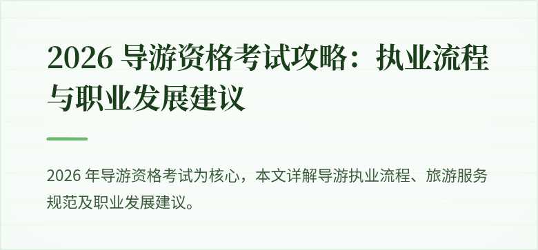 2026 导游资格考试攻略：执业流程与职业发展建议