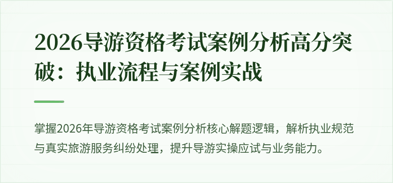 2026导游资格考试案例分析高分突破：执业流程与案例实战