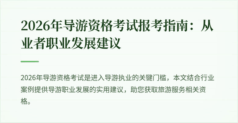 2026年导游资格考试报考指南：从业者职业发展建议