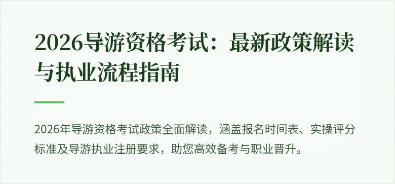 2026导游资格考试：最新政策解读与执业流程指南