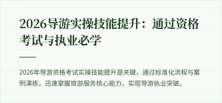 2026导游实操技能提升：通过资格考试与执业必学