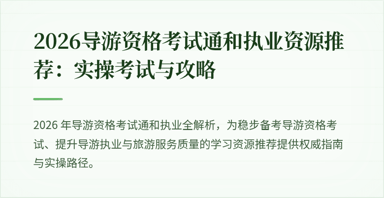 2026导游资格考试通和执业资源推荐：实操考试与攻略