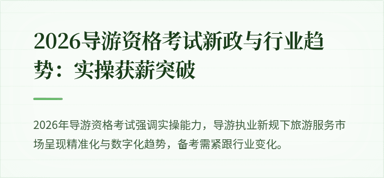 2026导游资格考试新政与行业趋势：实操获薪突破