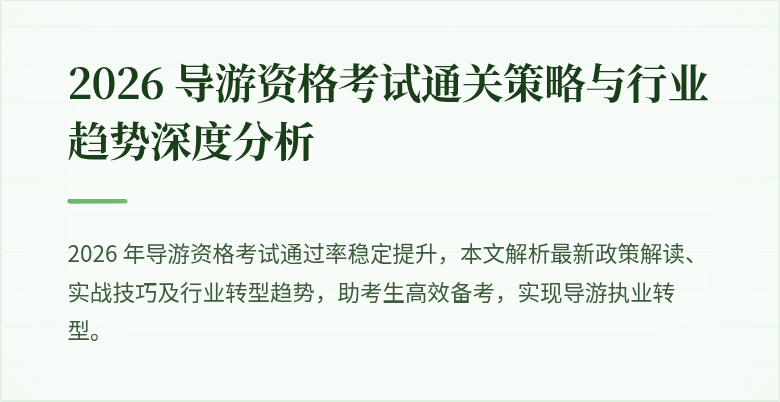 2026 导游资格考试通关策略与行业趋势深度分析