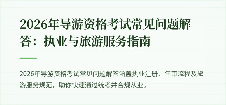 2026年导游资格考试常见问题解答：执业与旅游服务指南