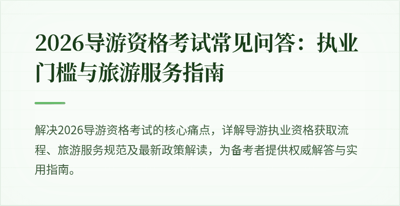 2026导游资格考试常见问答：执业门槛与旅游服务指南