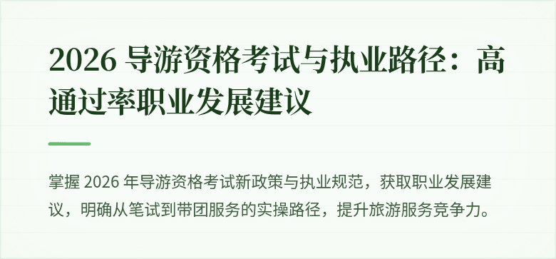 2026 导游资格考试与执业路径：高通过率职业发展建议