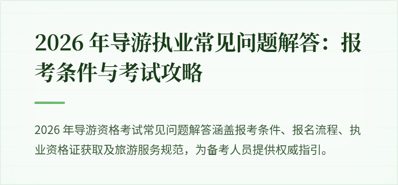2026 年导游执业常见问题解答：报考条件与考试攻略
