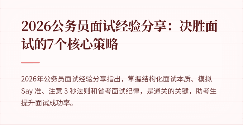 2026公务员面试经验分享：决胜面试的7个核心策略