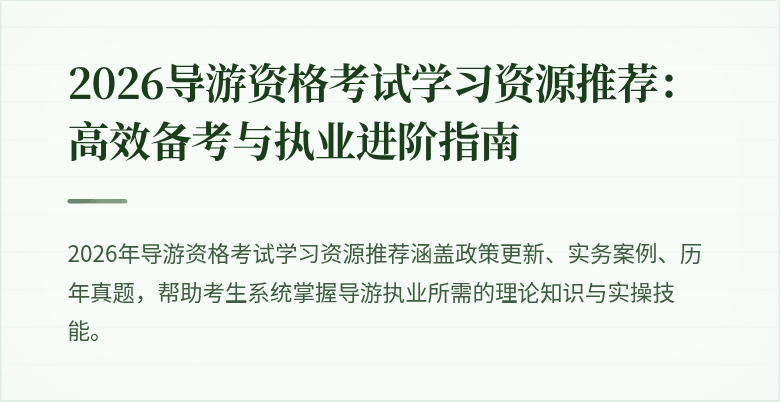 2026导游资格考试学习资源推荐：高效备考与执业进阶指南