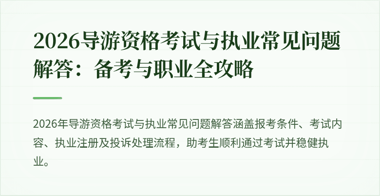 2026导游资格考试与执业常见问题解答：备考与职业全攻略