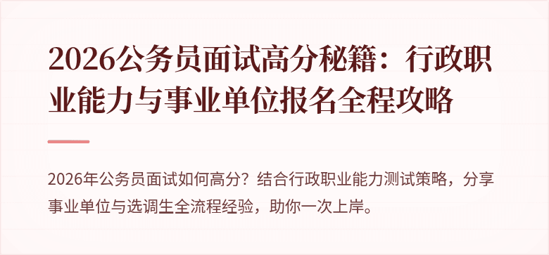 2026公务员面试高分秘籍：行政职业能力与事业单位报名全程攻略