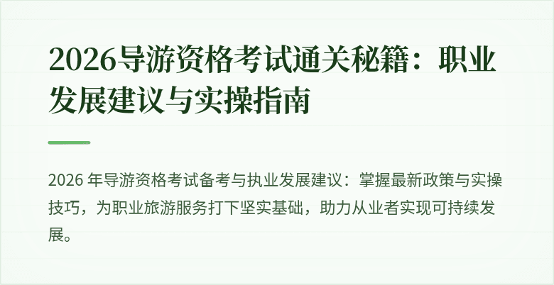 2026导游资格考试通关秘籍：职业发展建议与实操指南