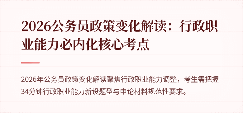 2026公务员政策变化解读：行政职业能力必内化核心考点