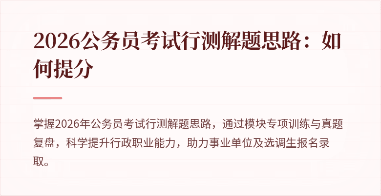 2026公务员考试行测解题思路：如何提分