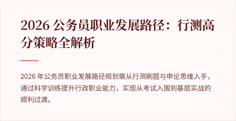 2026 公务员职业发展路径：行测高分策略全解析