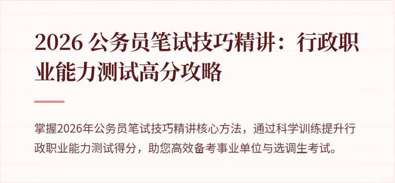 2026 公务员笔试技巧精讲：行政职业能力测试高分攻略