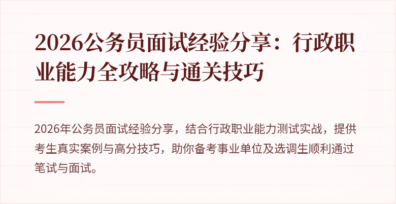 2026公务员面试经验分享：行政职业能力全攻略与通关技巧