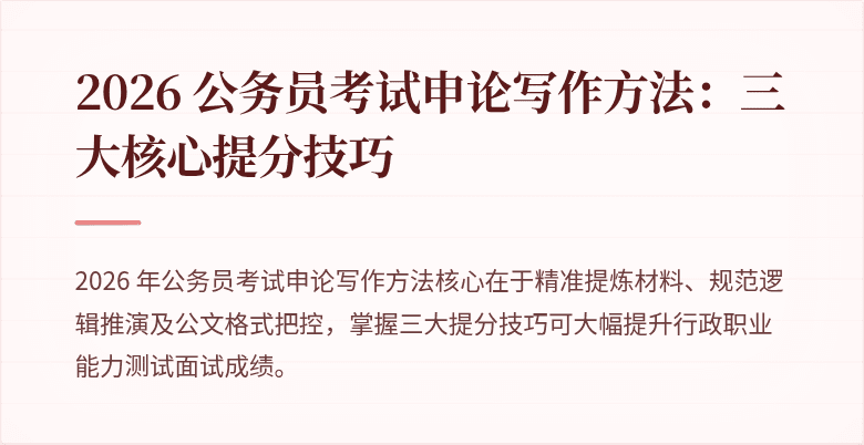 2026 公务员考试申论写作方法：三大核心提分技巧