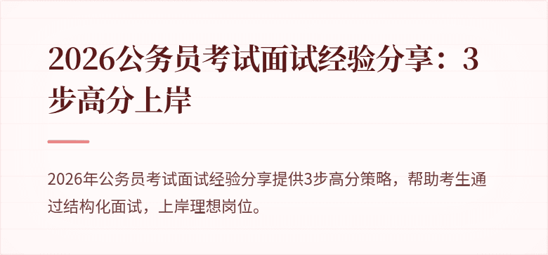 2026公务员考试面试经验分享：3步高分上岸