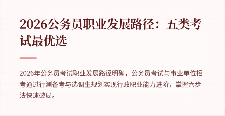 2026公务员职业发展路径：五类考试最优选