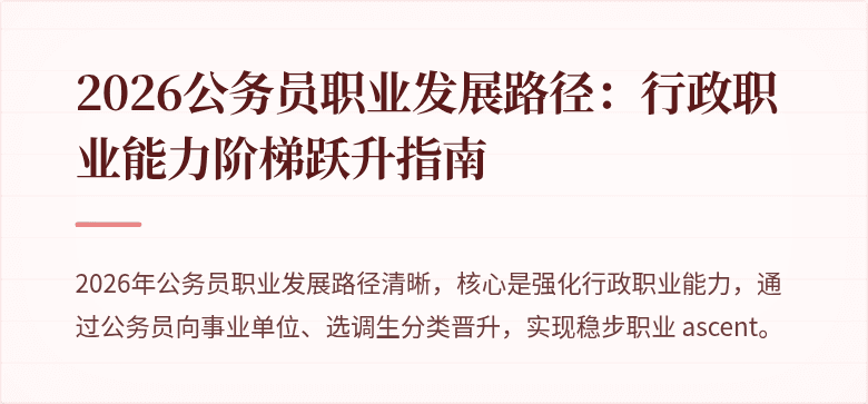 2026公务员职业发展路径：行政职业能力阶梯跃升指南