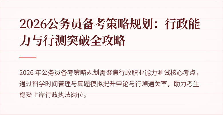 2026公务员备考策略规划：行政能力与行测突破全攻略