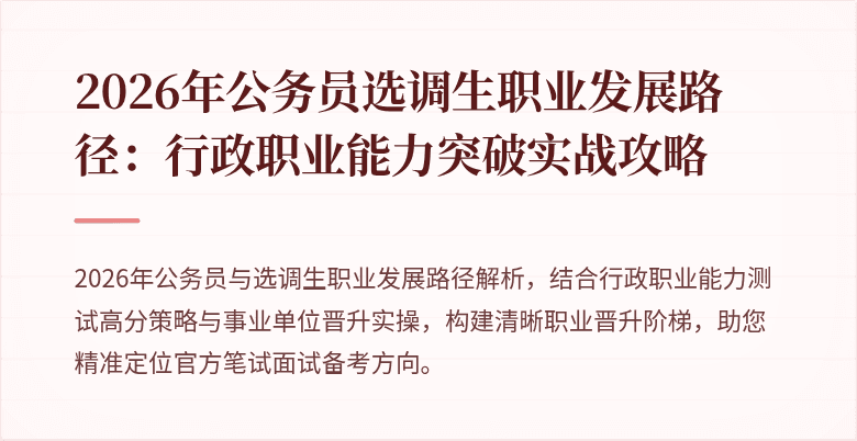 2026年公务员选调生职业发展路径：行政职业能力突破实战攻略