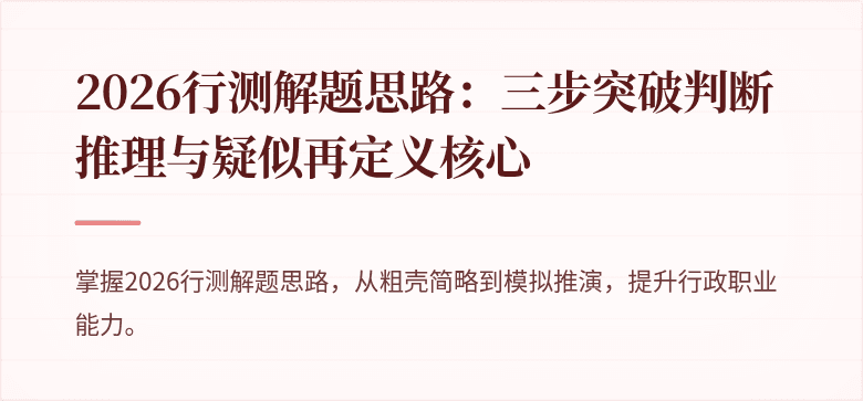 2026行测解题思路：三步突破判断推理与疑似再定义核心