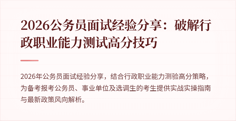 2026公务员面试经验分享：破解行政职业能力测试高分技巧